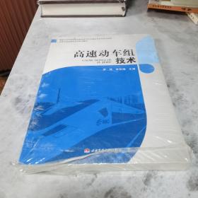 高速动车组技术/国家示范性高等职业院校电气化铁道技术专业系列教材