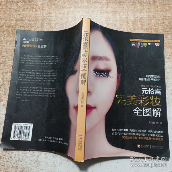 元伦喜 完美彩妆全图解：韩国千万人推崇的第一畅销书，编辑见过的最实用、最详细、最浅显易懂、最想要的化妆书。非常适合初学者，化妆高手凡妮莎、美丽俏佳人强烈推荐！
