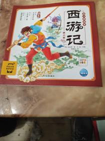 西游记幼儿美绘本（注音版第三卷）