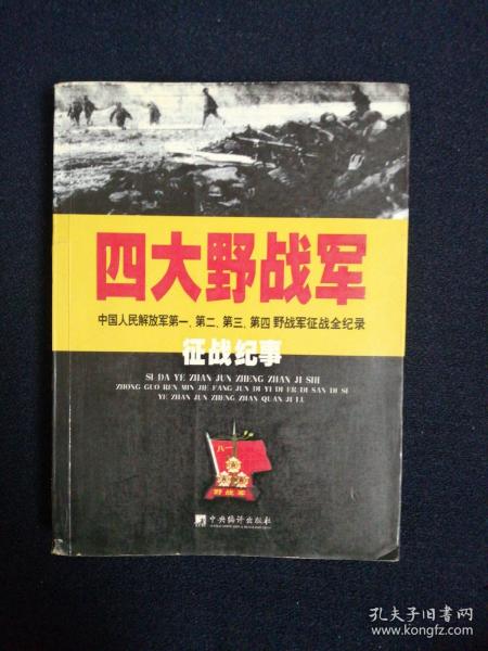 四大野战军征战纪事：中国人民解放军第1、第2、第3、第4野战军征战全记录