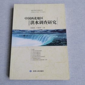 中国西北地区洪水调查研究