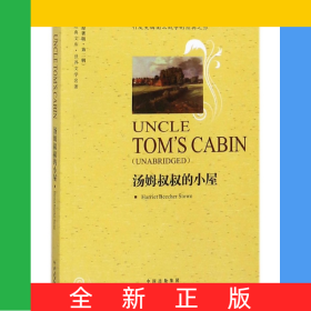 汤姆叔叔的小屋(世界文学名著英语原著版)/中译经典文库