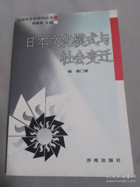 日本文化模式与社会变迁