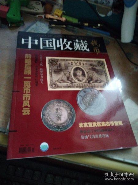 中国收藏-钱币第3期