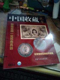 中国收藏-钱币第3期
