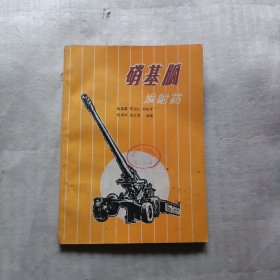 硝基胍发射药(馆藏)