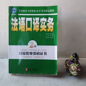 法语口译实务