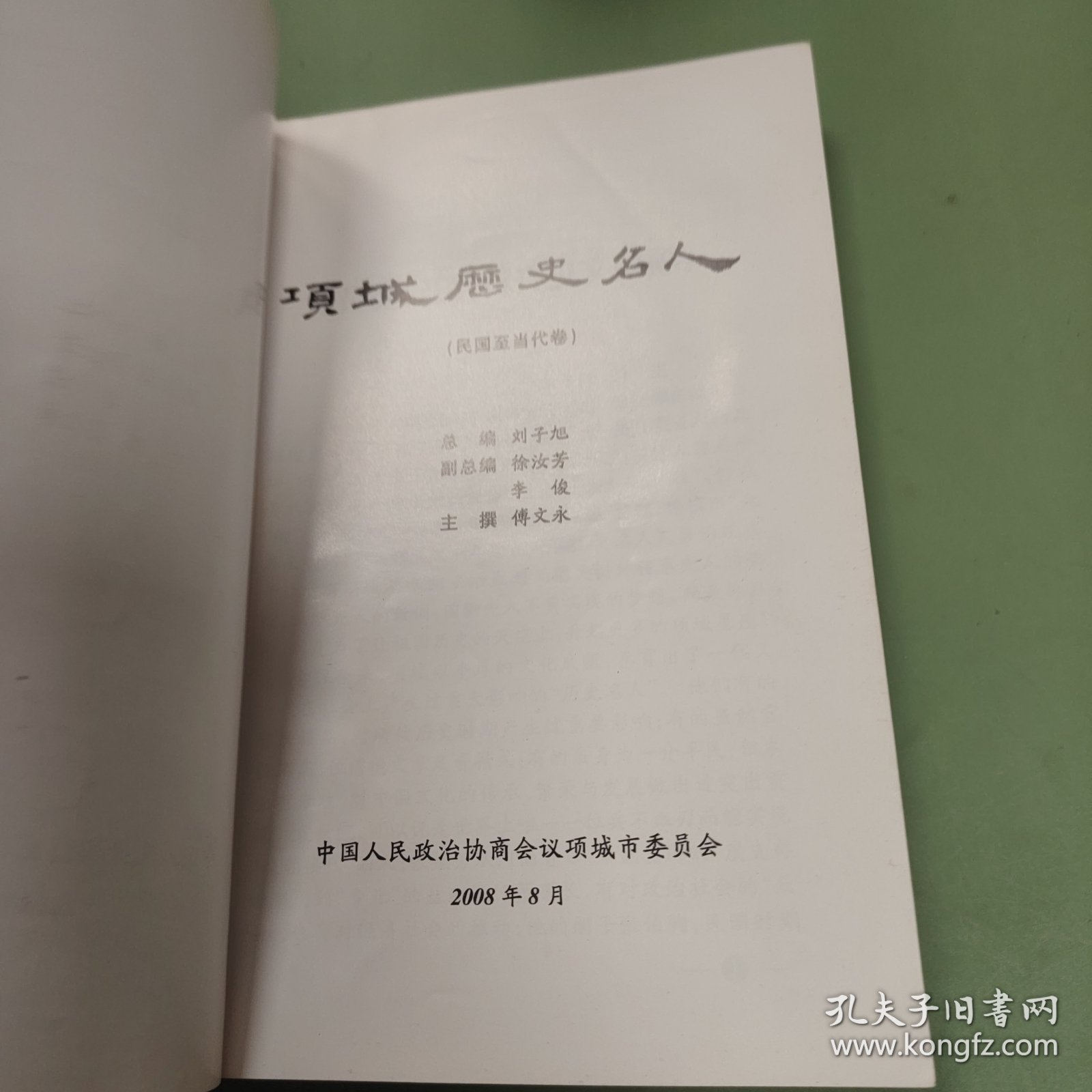 项城史名人（民国至当代卷）