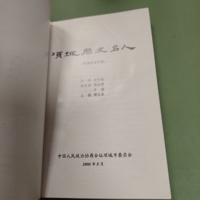 项城史名人(民国至当代卷)