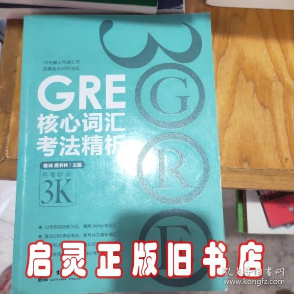 GRE核心词汇考法精析