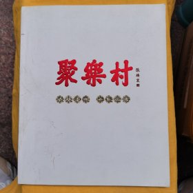 淄博博山，百年老店，聚乐村，画册