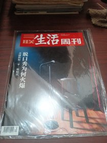 三联生活周刊 2021年第48期 总第1165期（脱口秀为何火爆）