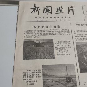 老报纸新闻照片1977年 西藏彭波农场长篇小说青春之歌的作者女作家杨沫老作家巴金著名的散文作家谢冰心工人诗人黄声笑青年作家张天民中国生物学家童第周美籍生物学家牛满江和夫人张葆英辽宁省旅大市庄河县