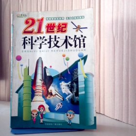 【八五品】 21世纪科学技术馆