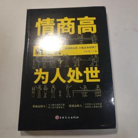 情商高就是会为人处世  畅销榜单推荐献给初入职场的你 改变你一生的高情商沟通术 情商高就会说话 职场心理学人际交往书籍