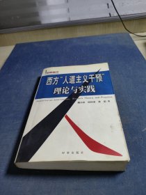 西方人道主义干预理论与实践