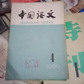 中国语文1980年第4期