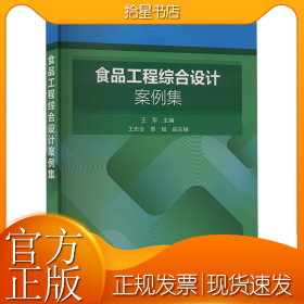食品工程综合设计案例集