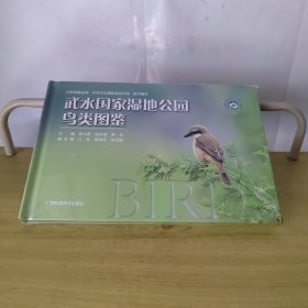 武水国家湿地公园鸟类图鉴