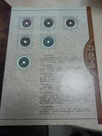 中国历代古钱币，真品典藏集，