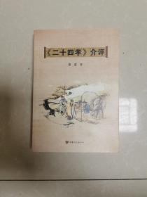 作者签赠《二十四孝》介评