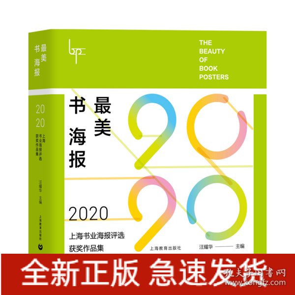 最美书海报——2020上海书业海报评选获奖作品集