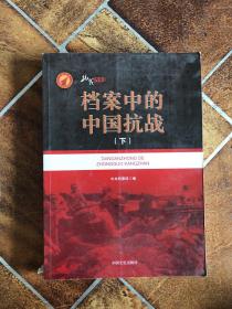 档案中的中国抗战（下册）