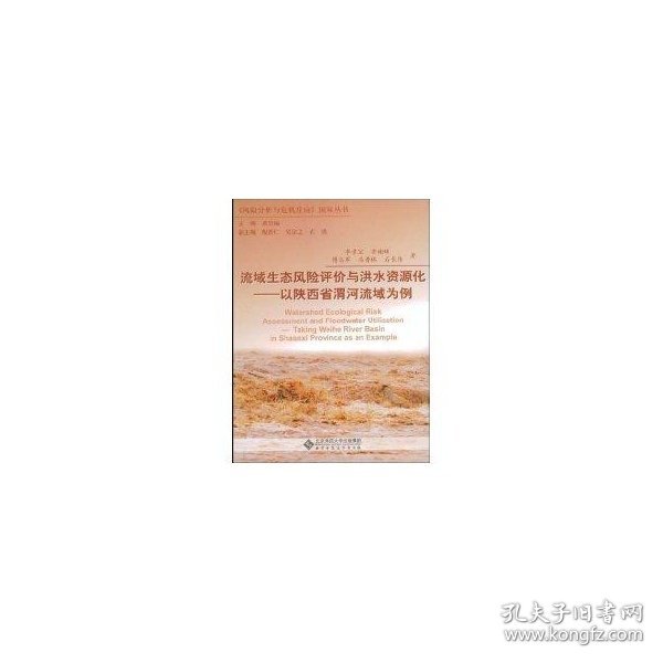 流域生态风险评价与洪水资源化/以陕西省渭河流域为例