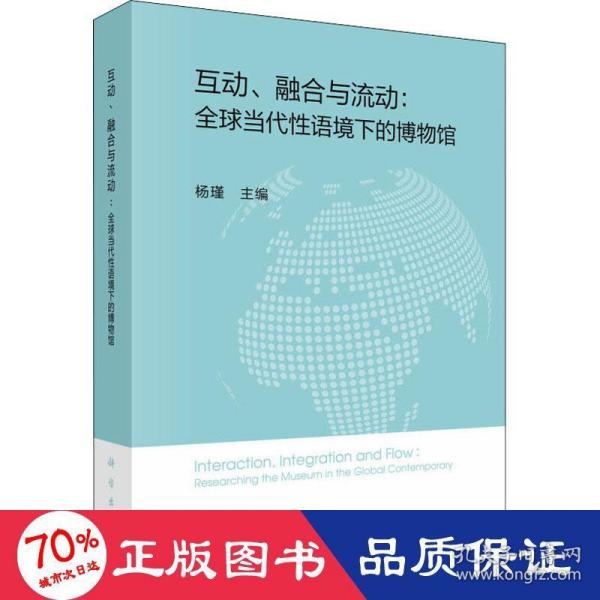 互动、融合与流动：全球当代性语境下的博物馆