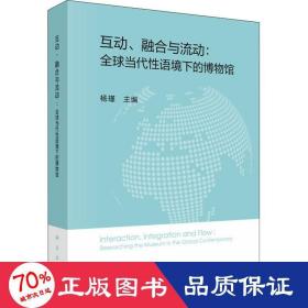 互动、融合与流动：全球当代性语境下的博物馆