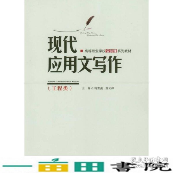 现代应用文写作（工程类）/高等职业学校公共课系列教材