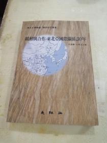 缓和与合作：东北亚国际关系30年 复旦大学韩国朝鲜研究