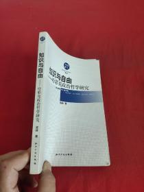 知识与自由——哈耶克政治哲学研究