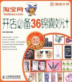 淘宝网开店必备36锦囊妙计车音 郑荣科9787115192530