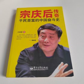 宗庆后传奇：平民首富的奋斗传奇