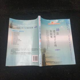 40法建立孩子正确价值观 第二版 [美]保罗·里维斯 四川大学出版社