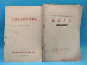 优选法平话及其补充 优选方法 一种多快好省的试验方法