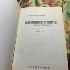 当代中国民主政治建设