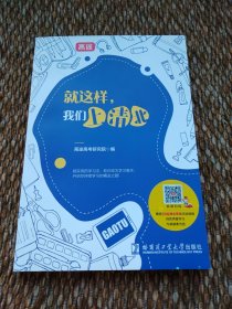 就这样，我们上清北+陪＆育孩子上清北（内页干净）