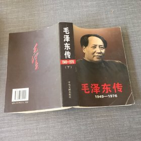 毛泽东传（1949—1976）下