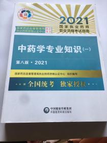 中药学专业知识（一）（第八版·2021）（国家执业药师职业资格考试指南）