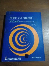 新闻与传播系列教材·翻译版：麦奎尔大众传播理论（第5版）