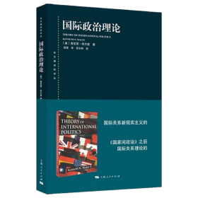 正版 国际政治理论 [美]肯尼思·华尔兹 著  信强 译 苏长和 校 上海人民