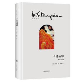 全新正版 卡塔丽娜(毛姆文集) [英]毛姆（W.SomersetMaugham）著；赖桃译 9787532788675 上海译文出版社