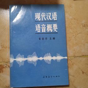 現(xiàn)代漢語語音概要
