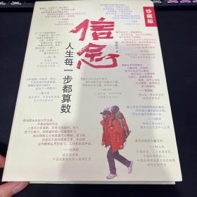 信念：人生每一步都算数（珍藏版）作者签名本