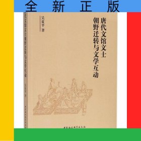 唐代文館文士朝野遷轉(zhuǎn)與文學(xué)互動(dòng)
