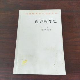 西方哲学史（下卷）