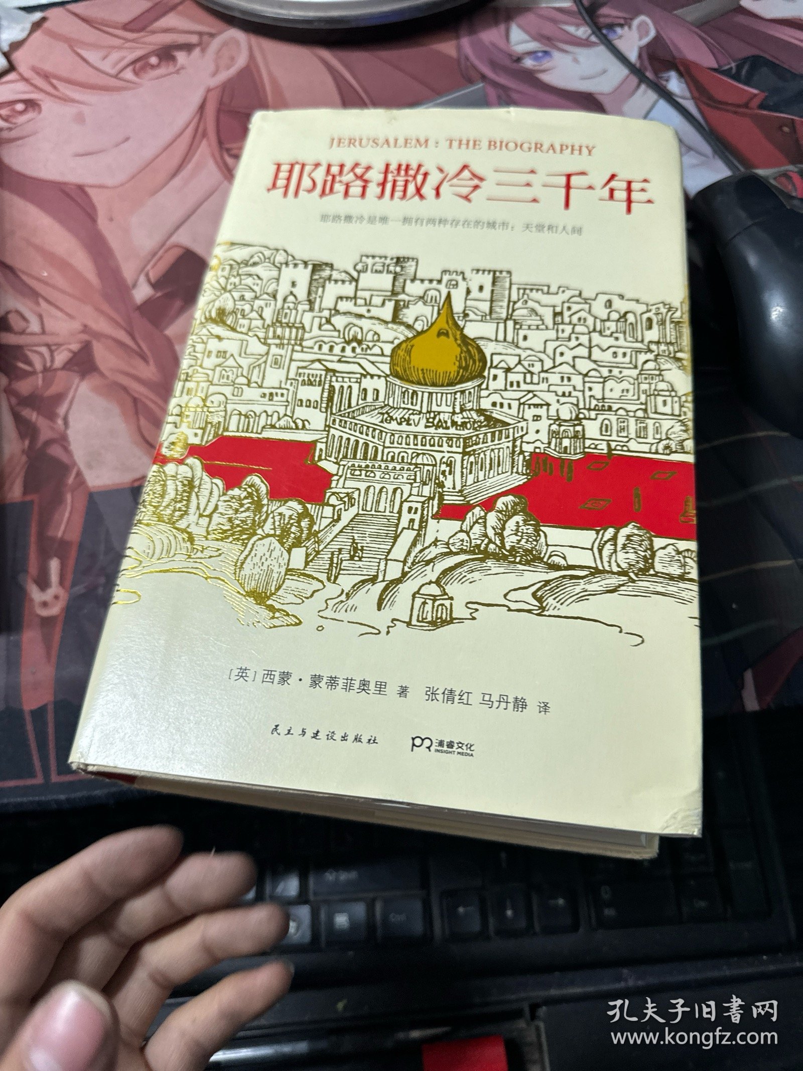 耶路撒冷三千年：THE BIOGRAPHY