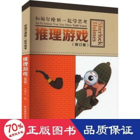 推理游戏(修订版) 文教科普读物 作者